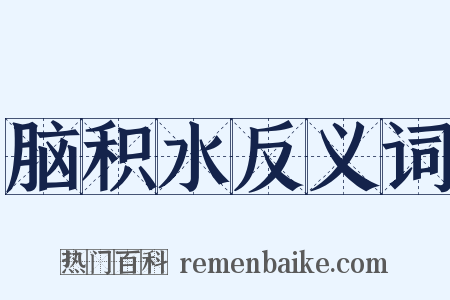 脑积水反义词是什么意思的图片